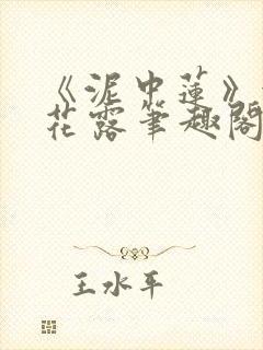 《泥中莲》金银花露笔趣阁