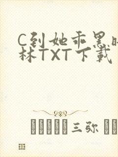C到她乖黑暗森林TXT下载