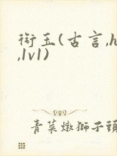 衔玉(古言,h,1v1)