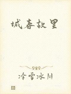 城春故里