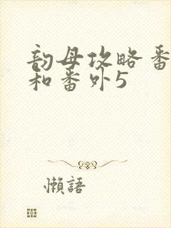 韵母攻略番外4和番外5封面
