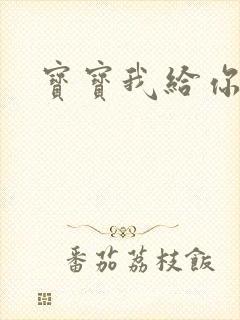 宝宝我给你扣吧