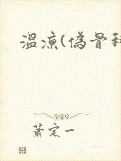 温凉(伪骨科)