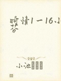 畸情1一16小芬