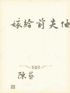 嫁给前夫他爹