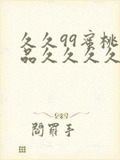 久久99蜜桃精品久久久久小说