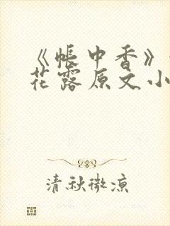 《帐中香》金银花露原文小说封面