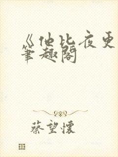 《他比夜更黑》笔趣阁