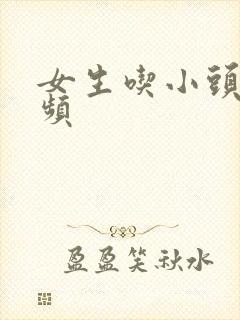 女生吃小头头视频