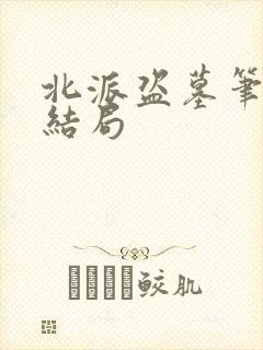 北派盗墓笔记大结局封面