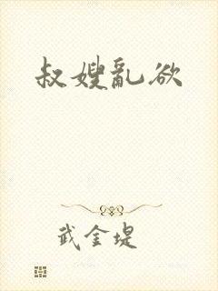 叔嫂乱欲