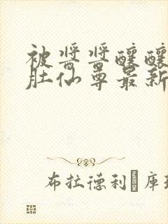 被酱酱酿酿的大肚仙尊最新章封面