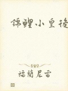 锦鲤小皇后