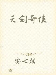 天剑奇侠