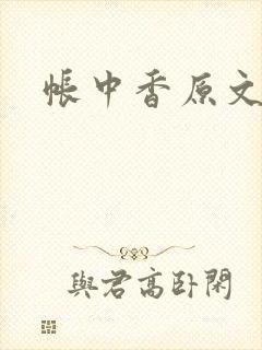 帐中香原文