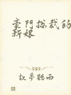 豪门总裁的闪婚新娘