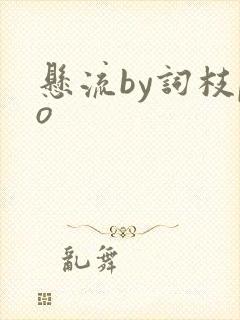 悬流by词枝po
