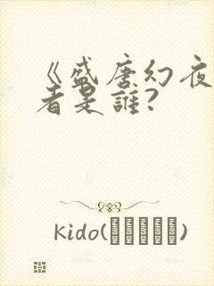 《盛唐幻夜》作者是谁?