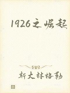 1926之崛起