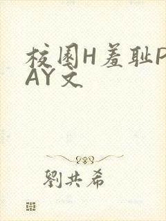 校园H羞耻PLAY文