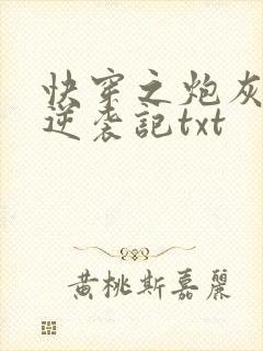 快穿之炮灰女配逆袭记txt