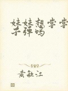 妹妹想尝尝我的子弹吗