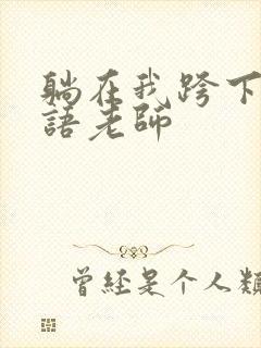 躺在我跨下的英语老师