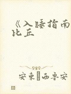 《入睡指南》卡比丘