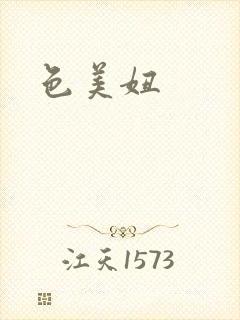 色美妞封面