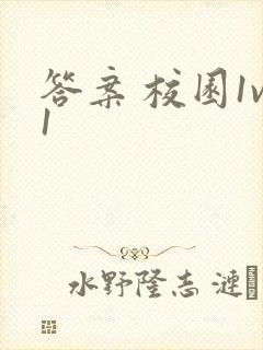 答案 校园1v1