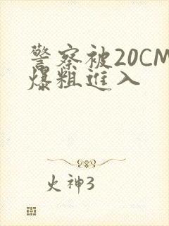 警察被20CM爆粗进入封面
