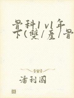 骨科1 v1年下(双/产/骨科年下)
