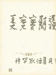 夏宛宛尉迟深全文免费阅读小说
