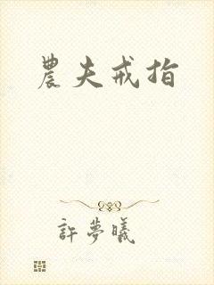 农夫戒指