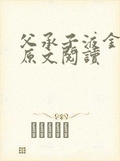 父承子液金银花原文阅读
