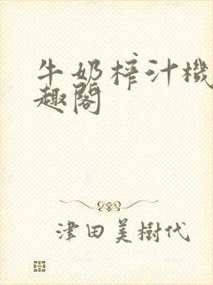 牛奶榨汁机 笔趣阁