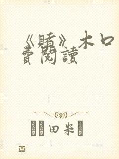 《赌》木口银免费阅读