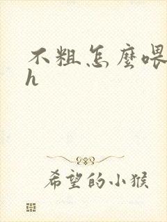 不粗怎么喂饱你h