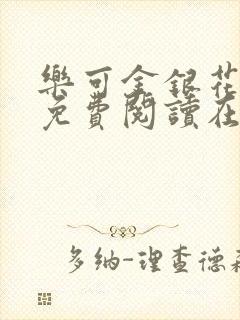 乐可金银花全文免费阅读在线笔趣阁软件无广