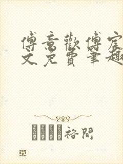 傅意欢傅宸深全文免费笔趣阁小说