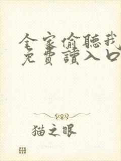 全家偷听我心声免费读入口封面