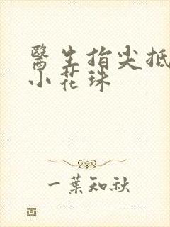 医生指尖抵弄着小花珠封面