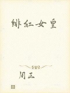 绯红女皇