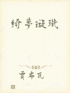 绮梦璇玑