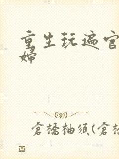 重生玩遍官场贵妇封面