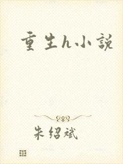 重生h小说