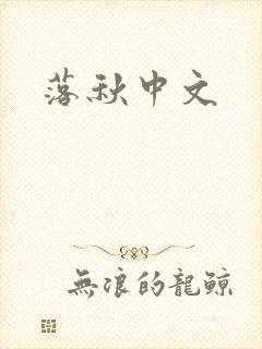 落秋中文