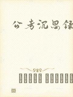 公考沉思录封面
