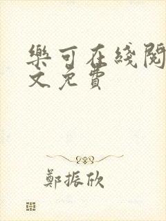 乐可在线阅读全文免费封面