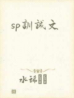 sp训诫文